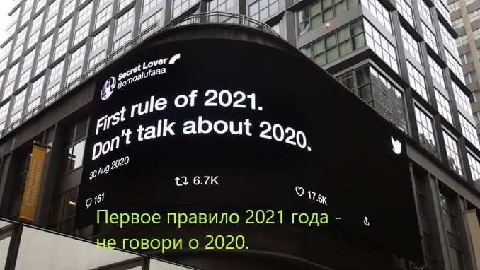 pervoe-pravilo-2021-goda-ne-govori-o-2020.jpg