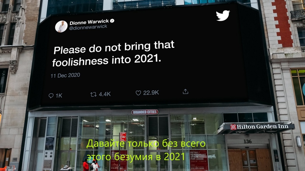 davayte-tolko-bez-vsego-etogo-bezumiya-v-2021.jpg