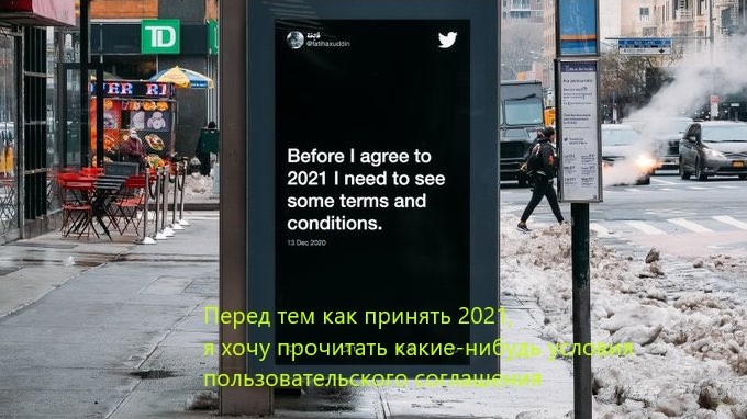 pered-tem-kak-prinyat-2021-ya-khochu-prochitat-kakie-nibud-usloviya-polzovatelskogo-soglasheniya.jpg