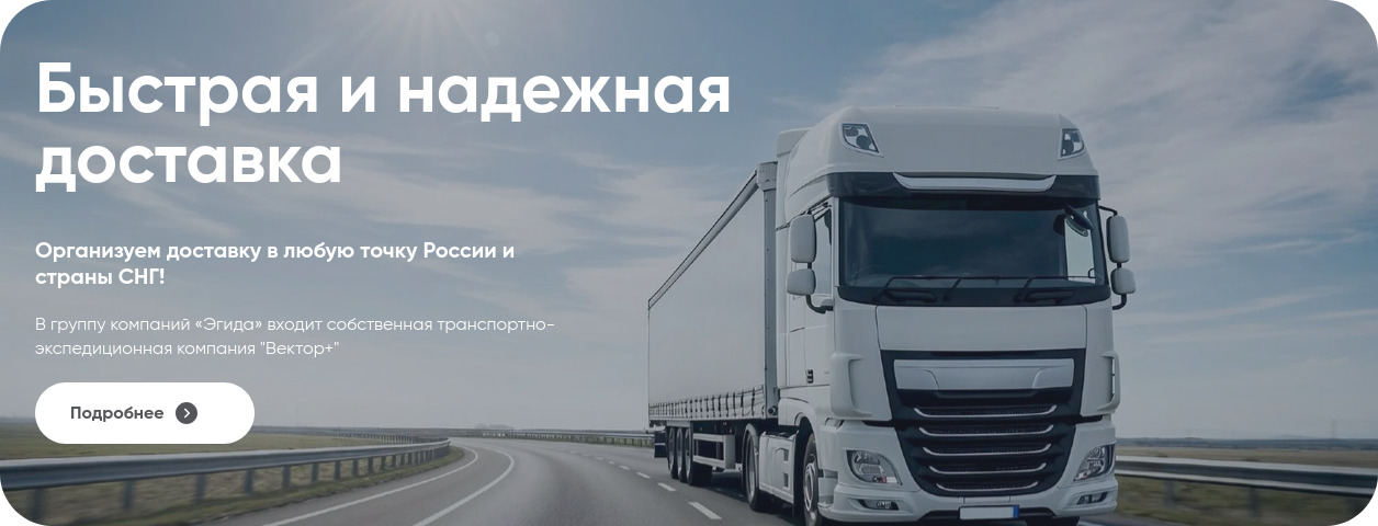 Блок доставки продукции на лендинге компании EGIDA